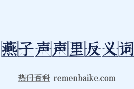 燕子声声里反义词是什么意思的图片